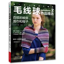 毛線球作品精選(2)：百搭的披肩、圍巾和帽子
