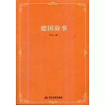 德國故事