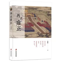再說雍正