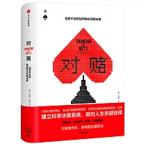 對賭：資訊不足時如何做出高明決策