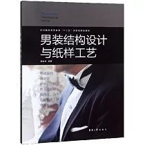 男裝結構設計與紙樣工藝