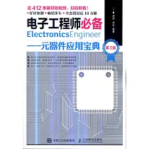 電子工程師必備：元器件應用寶典(第3版)
