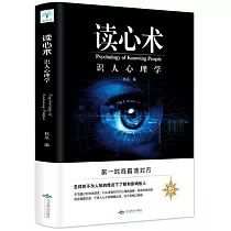 讀心術：識人心理學