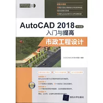 AutoCAD 2018中文版入門與提高：市政工程設計