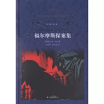 福爾摩斯探案集