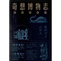 奇想博物志：我的普林尼