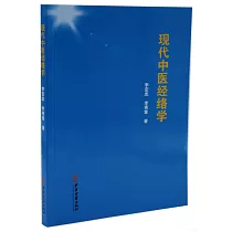 現代中醫經絡學