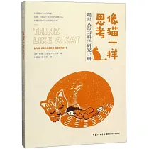 像貓一樣思考：喵星人行為科學研究手冊