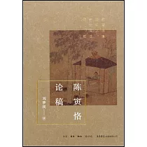 陳寅恪論稿