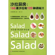 沙拉廚房：166道沙拉和109種調味汁