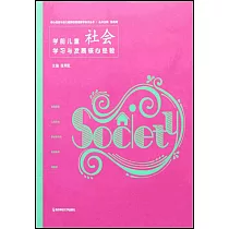 學前兒童社會學習與發展核心經驗