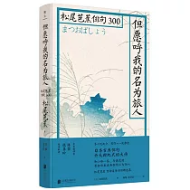 博客來 芭蕉百句 日本 俳聖 松尾芭蕉經典名作