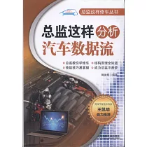 總監這樣分析汽車數據流