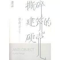 撕碎建築的硬殼