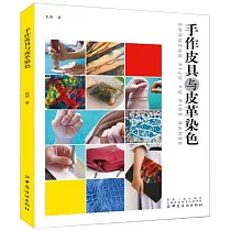 手作皮具與皮革染色