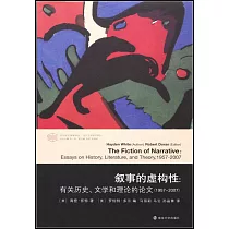 敘事的虛構性：有關歷史、文學和理論的論文(1957─2007)