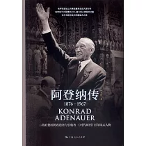 阿登納傳：1876─1967