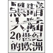 黑暗大陸：20世紀的歐洲