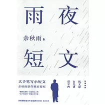 雨夜短文