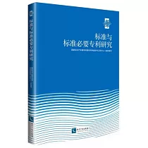 標準與標準必要專利研究