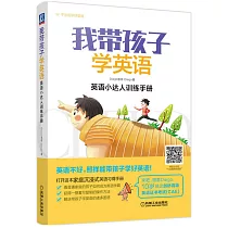 我帶孩子學英語：英語小達人訓練手冊