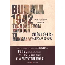 緬甸1942：從仰光到曼德勒