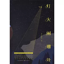 燈火闌珊處(全二冊)