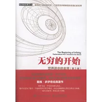 無窮的開始：世界進步的本源(第2版)