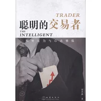 聰明的交易者：順勢而為與心態修煉