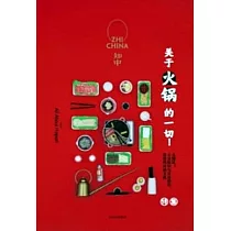知中：關於火鍋的一切(雙封面隨機出貨)