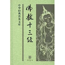 佛教十三經