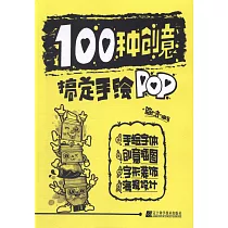 100種創意搞定手繪POP
