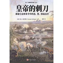 皇帝的刺刀：拿破崙戰爭條令中的連、營、旅級戰 術