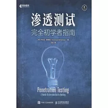 滲透測試：完全初學者指南