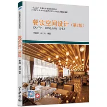 餐飲空間設計(第2版)