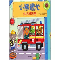 小熊很忙·小小消防員