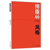 排版的風格