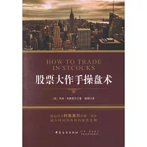 股票大作手操盤術