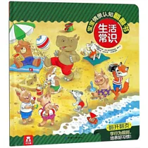 寶寶情景認知翻翻書：生活常識