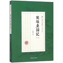 英雄走國記(第一部)
