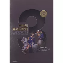 企鵝歐洲史：中世紀盛期的歐洲