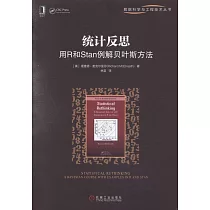 統計反思：用R和Stan例解貝葉斯方法