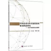 中國企業對外直接投資的驅動因素研究──基於制度理論的解釋