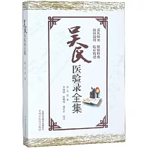 吳氏醫驗錄全集