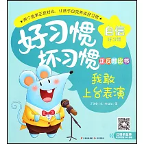 好習慣 壞習慣正反對比書：我敢上台表演 我怕上台表演