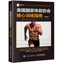 美國國家體能協會核心訓練指南(修訂版)