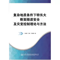 複雜地質條件下特長大斷面隧道安全及災變控制理論與方法