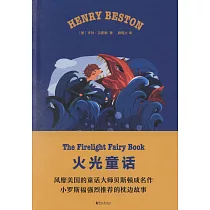 火光童話