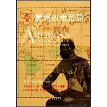美洲奴隸貿易：起源、繁榮與終結
