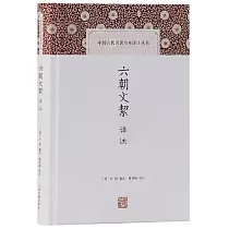 中國古代名著全本譯註叢書：六朝文絜譯註